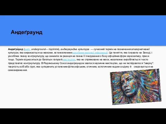 Андеґраунд Андеґра́унд (англ. underground— підпілля), андеграундна культура — сучасний термін