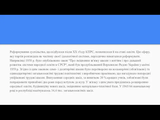 Реформування суспільства, що відбулося після XX з'їзду КПРС, позначилося й