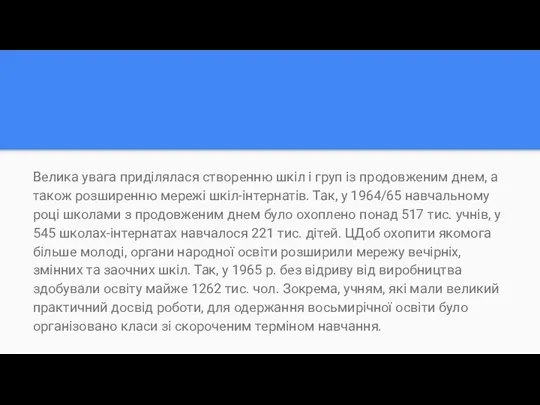 Велика увага приділялася створенню шкіл і груп із продовженим днем,