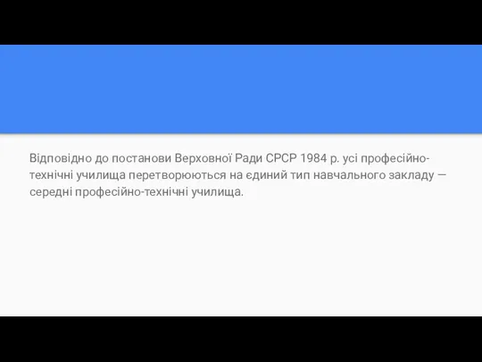 Відповідно до постанови Верховної Ради СРСР 1984 р. усі професійно-технічні