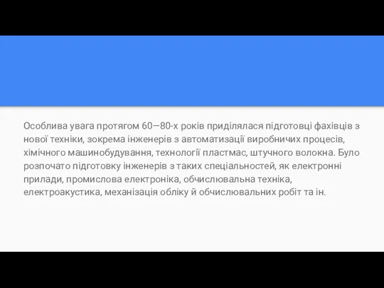 Особлива увага протягом 60—80-х років приділялася підготовці фахівців з нової