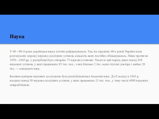 Наука У 60—80-ті роки українська наука істотно реформувалась. Так, на