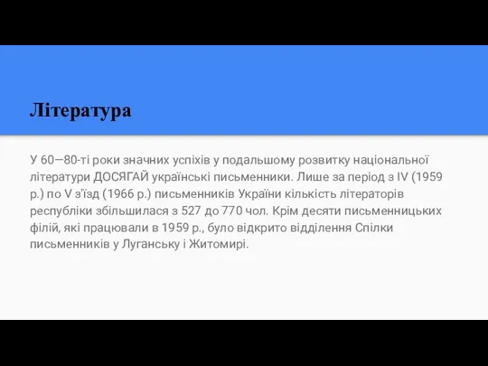 Література У 60—80-ті роки значних успіхів у подальшому розвитку національної