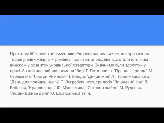 Протягом 60-х років письменники України написали чимало прозаїчних творів різних