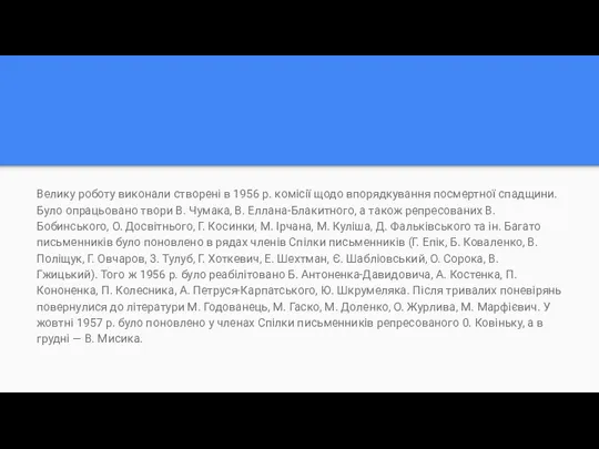 Велику роботу виконали створені в 1956 р. комісії щодо впорядкування