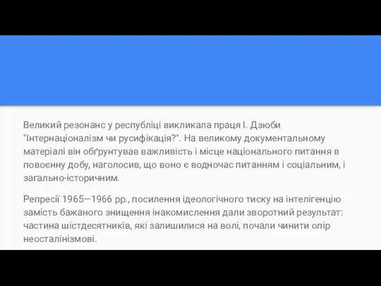 Великий резонанс у республіці викликала праця І. Дзюби "Інтернаціоналізм чи