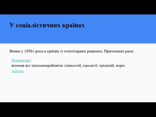 У соціалістичних країнах Виник у 1950-і роки в країнах із