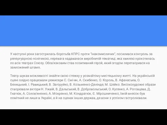 У наступні роки загострилась боротьба КПРС проти "інакомислячих", посилився контроль