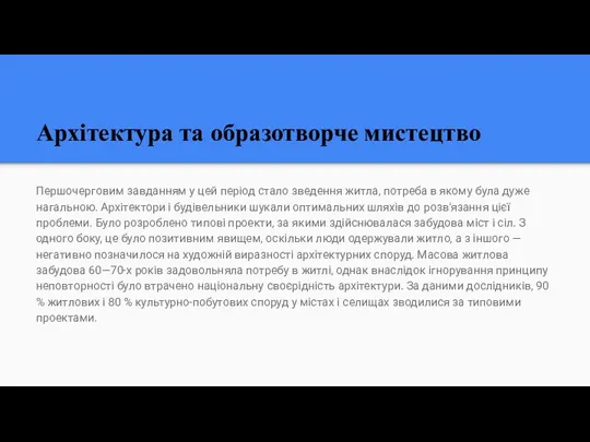 Архітектура та образотворче мистецтво Першочерговим завданням у цей період стало