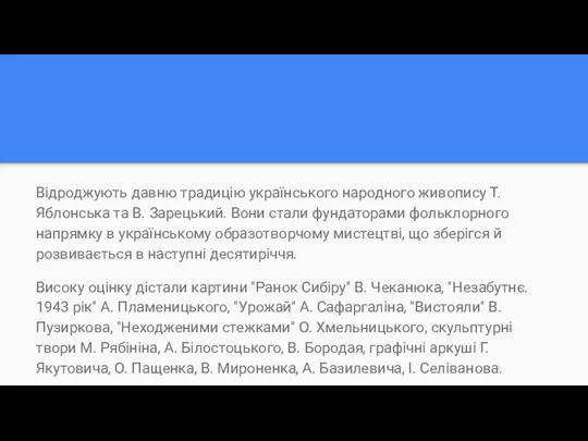 Відроджують давню традицію українського народного живопису Т. Яблонська та В.