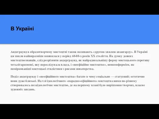 В Україні Андеграунд в образотворчому мистецтві також називають «другою хвилею