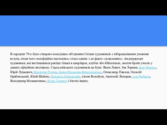 В середині 70-х було створено молодіжне об'єднання Спілки художників з