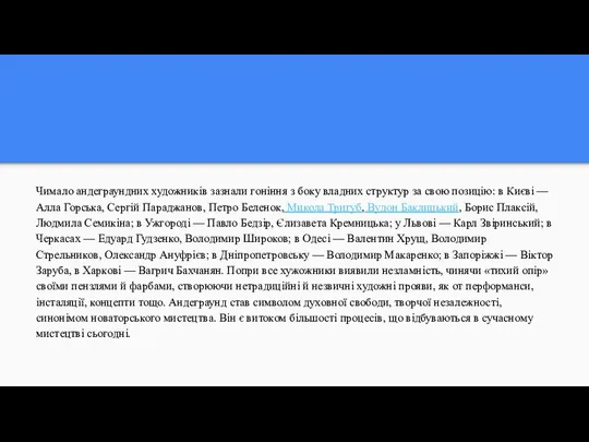 Чимало андеграундних художників зазнали гоніння з боку владних структур за