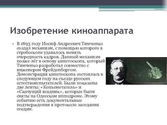 Изобретение киноаппарата В 1893 году Иосиф Андреевич Тимченко создал механизм,