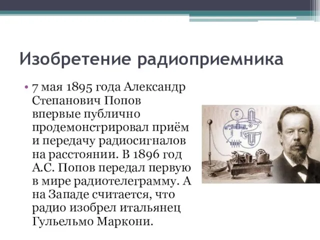 Изобретение радиоприемника 7 мая 1895 года Александр Степанович Попов впервые