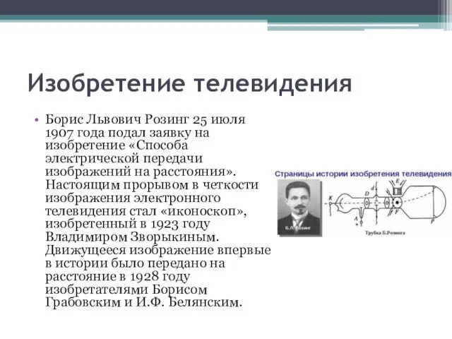 Изобретение телевидения Борис Львович Розинг 25 июля 1907 года подал