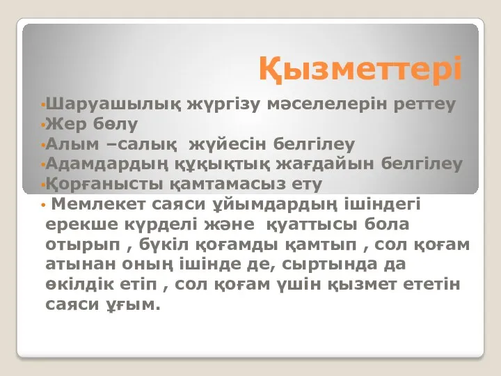 Қызметтері Шаруашылық жүргізу мәселелерін реттеу Жер бөлу Алым –салық жүйесін белгілеу Адамдардың құқықтық