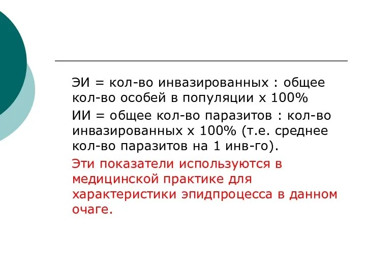 ЭИ = кол-во инвазированных : общее кол-во особей в популяции