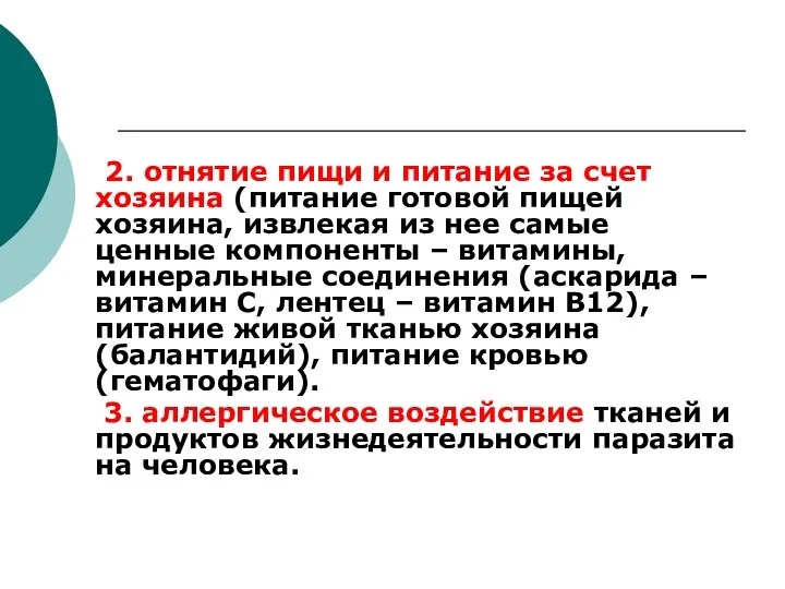 2. отнятие пищи и питание за счет хозяина (питание готовой