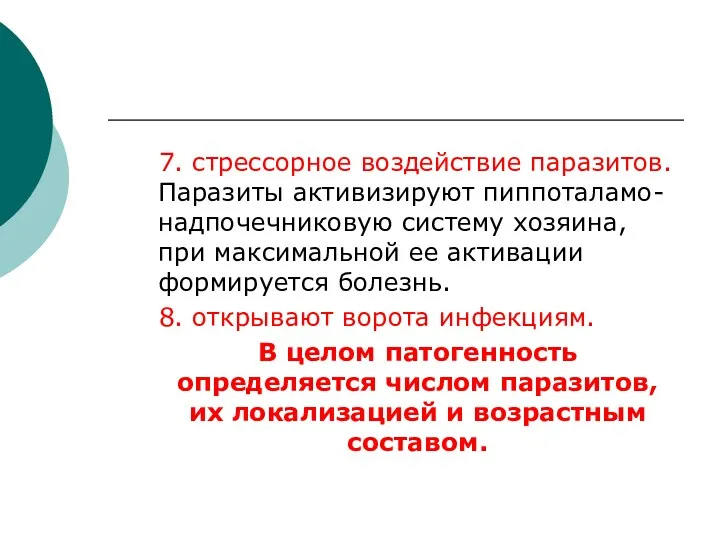 7. стрессорное воздействие паразитов. Паразиты активизируют пиппоталамо-надпочечниковую систему хозяина, при