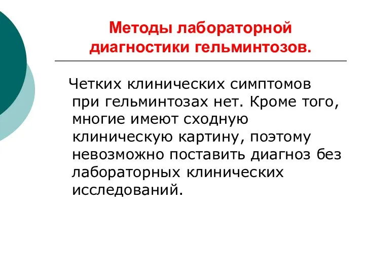 Методы лабораторной диагностики гельминтозов. Четких клинических симптомов при гельминтозах нет.