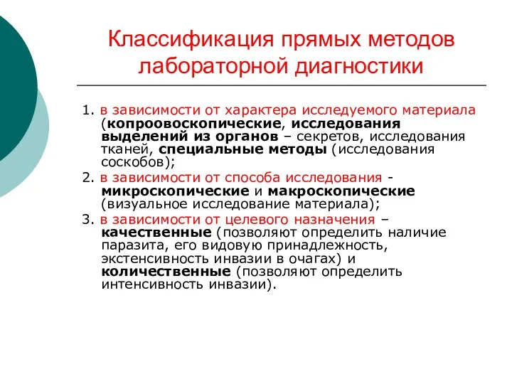 Классификация прямых методов лабораторной диагностики 1. в зависимости от характера