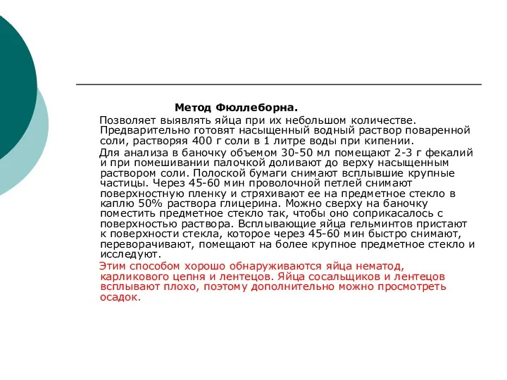 Метод Фюллеборна. Позволяет выявлять яйца при их небольшом количестве. Предварительно