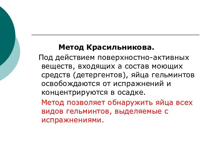 Метод Красильникова. Под действием поверхностно-активных веществ, входящих а состав моющих