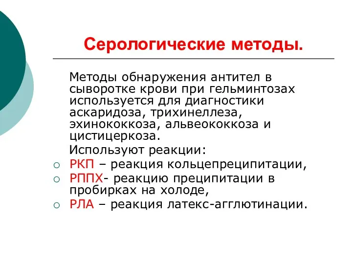 Серологические методы. Методы обнаружения антител в сыворотке крови при гельминтозах