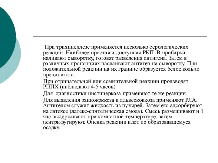 При трихинеллезе применяется несколько серологических реакций. Наиболее простая и доступная РКП. В пробирки