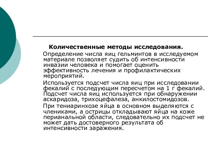 Количественные методы исследования. Определение числа яиц гельминтов в исследуемом материале