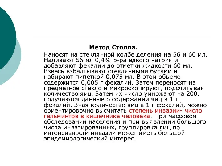 Метод Столла. Наносят на стеклянной колбе деления на 56 и 60 мл. Наливают