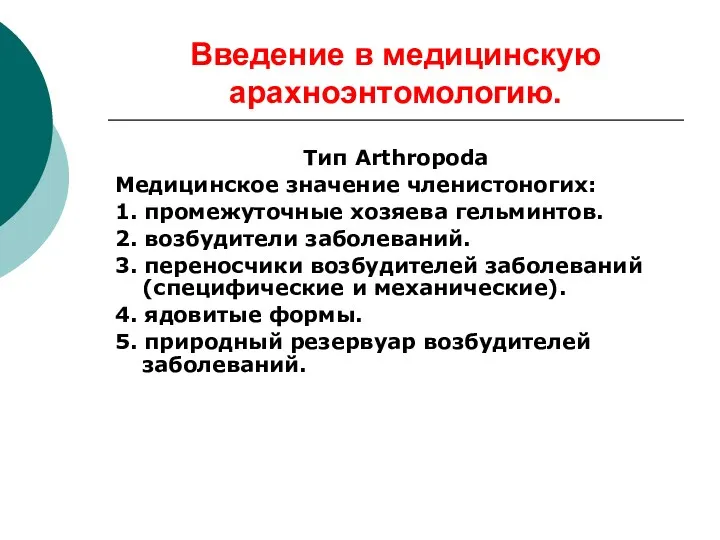 Введение в медицинскую арахноэнтомологию. Тип Arthropoda Медицинское значение членистоногих: 1.