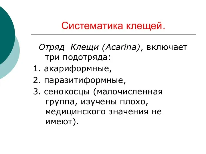 Систематика клещей. Отряд Клещи (Acarina), включает три подотряда: 1. акариформные, 2. паразитиформные, 3.