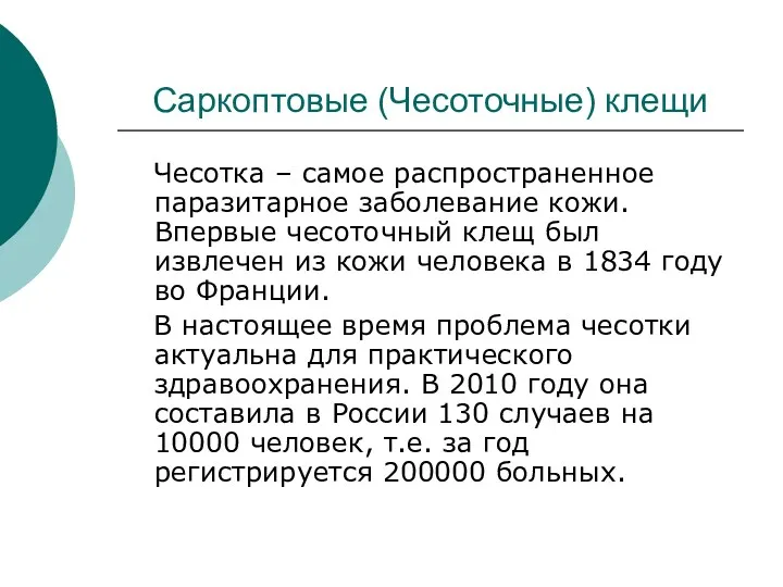 Саркоптовые (Чесоточные) клещи Чесотка – самое распространенное паразитарное заболевание кожи.