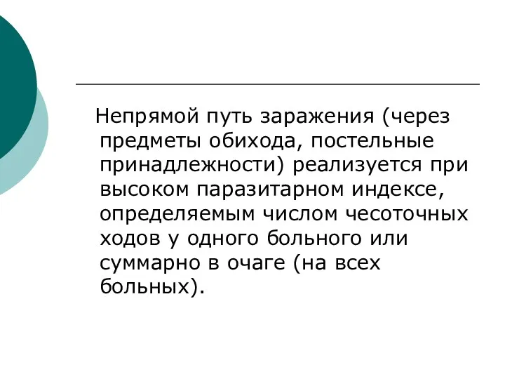 Непрямой путь заражения (через предметы обихода, постельные принадлежности) реализуется при высоком паразитарном индексе,