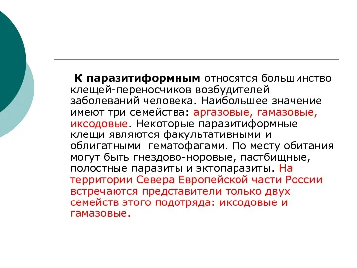 К паразитиформным относятся большинство клещей-переносчиков возбудителей заболеваний человека. Наибольшее значение имеют три семейства: