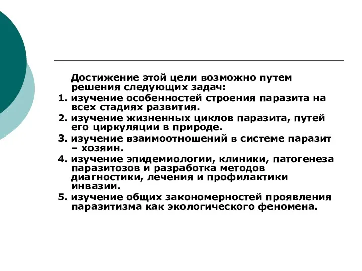 Достижение этой цели возможно путем решения следующих задач: 1. изучение особенностей строения паразита