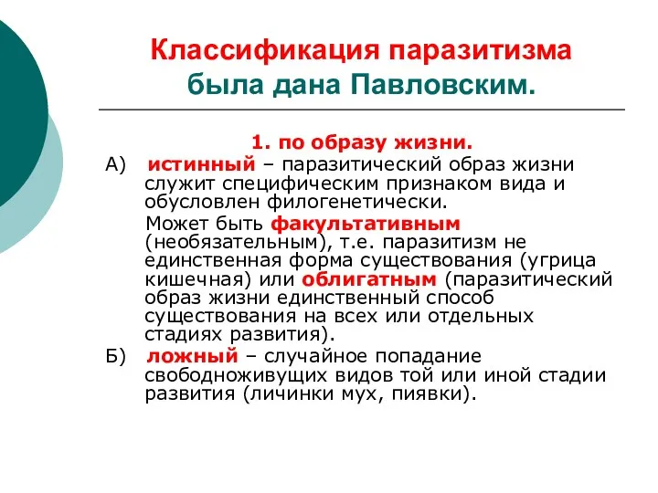 Классификация паразитизма была дана Павловским. 1. по образу жизни. А) истинный – паразитический