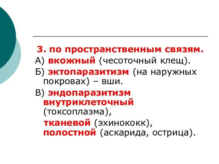 3. по пространственным связям. А) вкожный (чесоточный клещ). Б) эктопаразитизм