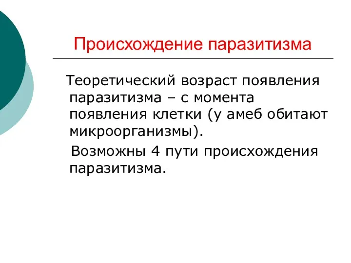 Происхождение паразитизма Теоретический возраст появления паразитизма – с момента появления клетки (у амеб