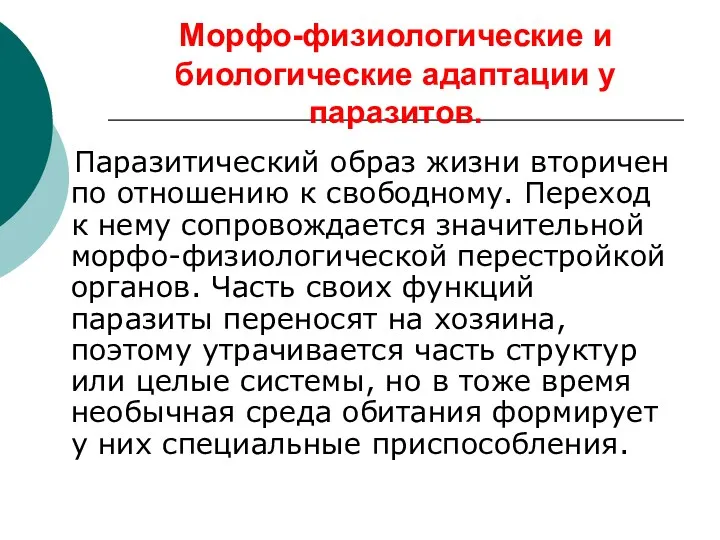 Морфо-физиологические и биологические адаптации у паразитов. Паразитический образ жизни вторичен по отношению к