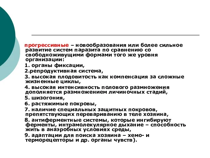 прогрессивные – новообразования или более сильное развитие систем паразита по