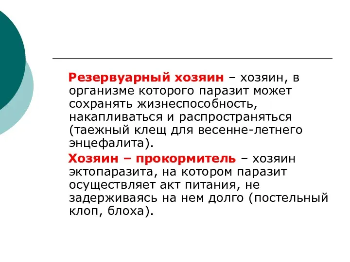 Резервуарный хозяин – хозяин, в организме которого паразит может сохранять жизнеспособность, накапливаться и