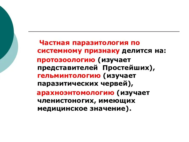 Частная паразитология по системному признаку делится на: протозоологию (изучает представителей