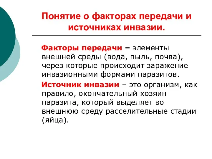 Понятие о факторах передачи и источниках инвазии. Факторы передачи – элементы внешней среды