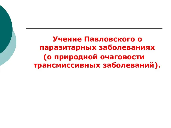 Учение Павловского о паразитарных заболеваниях (о природной очаговости трансмиссивных заболеваний).