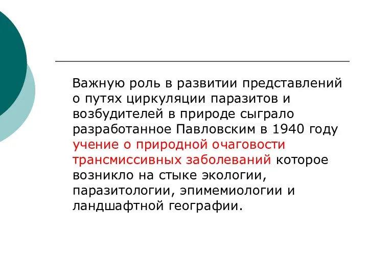 Важную роль в развитии представлений о путях циркуляции паразитов и возбудителей в природе