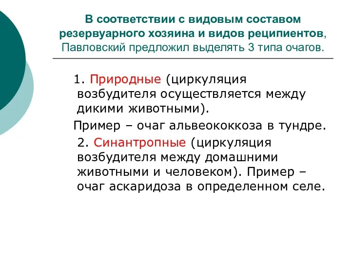 В соответствии с видовым составом резервуарного хозяина и видов реципиентов, Павловский предложил выделять