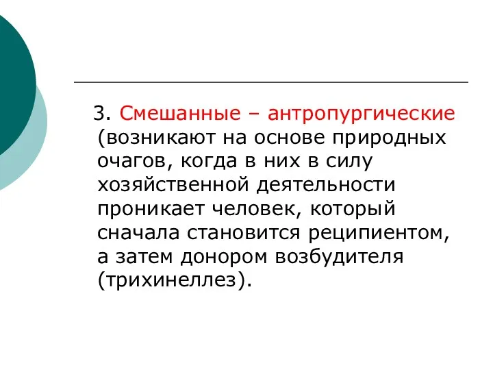 3. Смешанные – антропургические (возникают на основе природных очагов, когда в них в